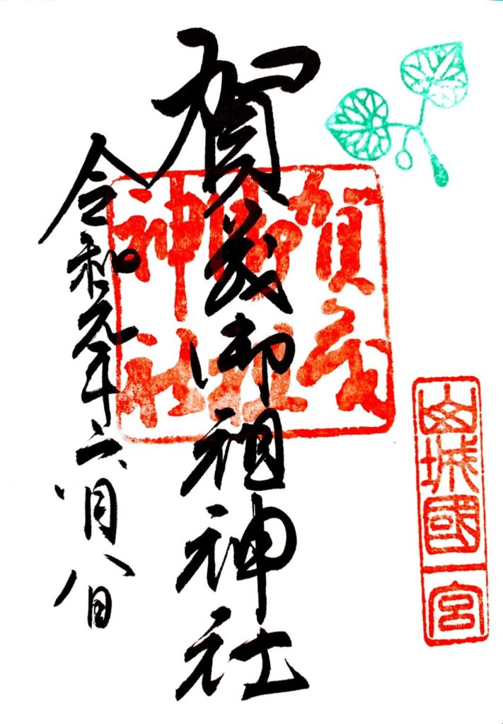 下鴨神社　御朱印